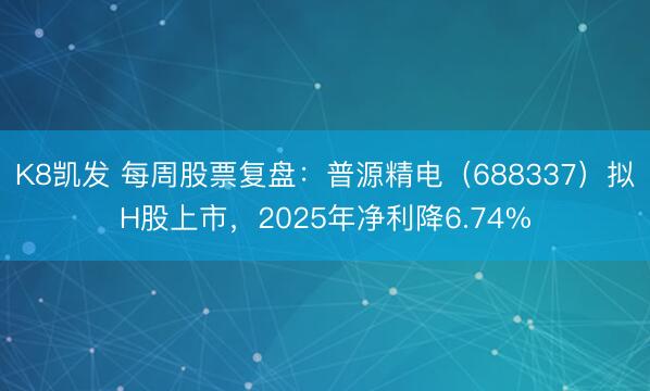 K8凯发 每周股票复盘：普源精电（688337）拟H股上市，2025年净利降6.74%