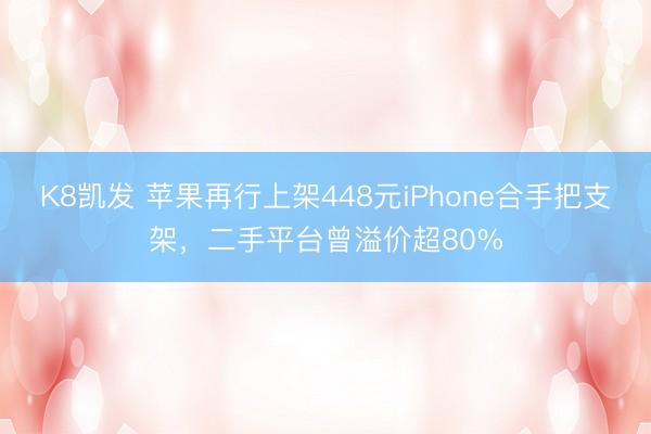 K8凯发 苹果再行上架448元iPhone合手把支架，二手平台曾溢价超80%