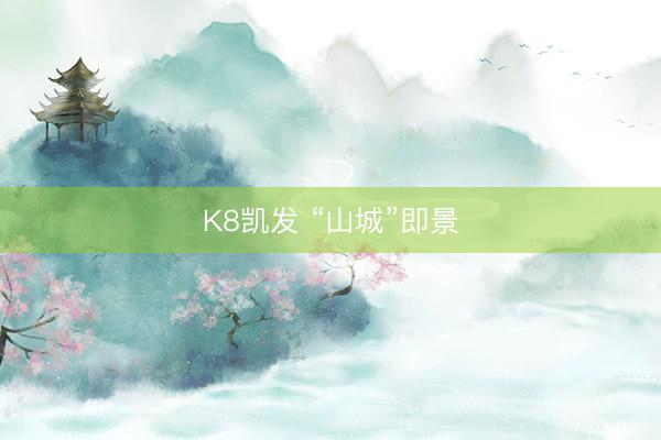 K8凯发 “山城”即景