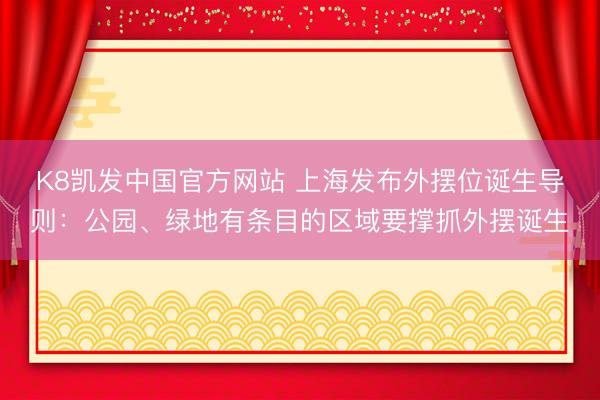 K8凯发中国官方网站 上海发布外摆位诞生导则：公园、绿地有条目的区域要撑抓外摆诞生