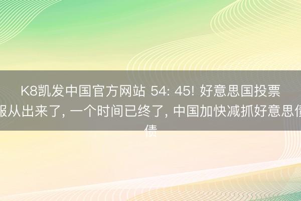K8凯发中国官方网站 54: 45! 好意思国投票服从出来了, 一个时间已终了, 中国加快减抓好意思债