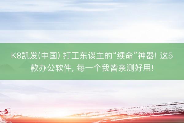 K8凯发(中国) 打工东谈主的“续命”神器! 这5款办公软件， 每一个我皆亲测好用!