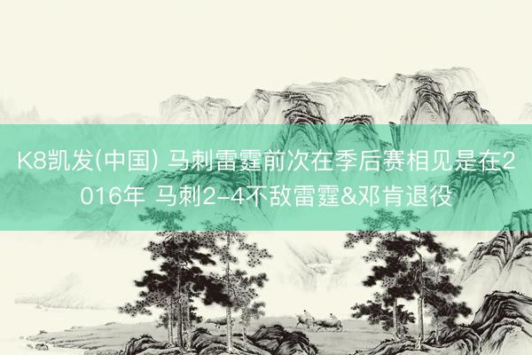 K8凯发(中国) 马刺雷霆前次在季后赛相见是在2016年 马刺2-4不敌雷霆&邓肯退役
