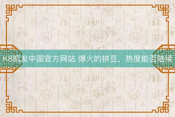 K8凯发中国官方网站 爆火的拼豆,热度能否陆续